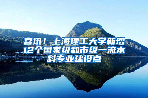 喜讯！上海理工大学新增12个国家级和市级一流本科专业建设点
