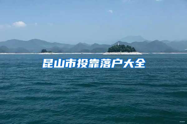 昆山市投靠落户大全