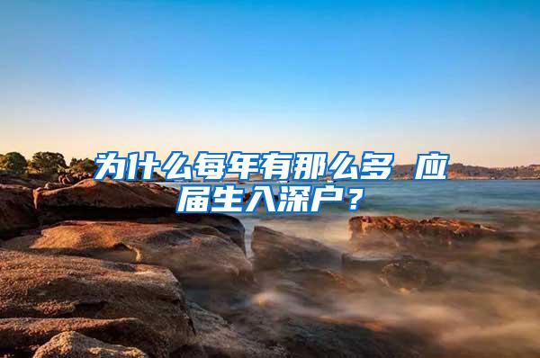 为什么每年有那么多 应届生入深户？