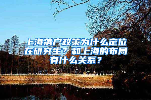 上海落户政策为什么定位在研究生？和上海的布局有什么关系？