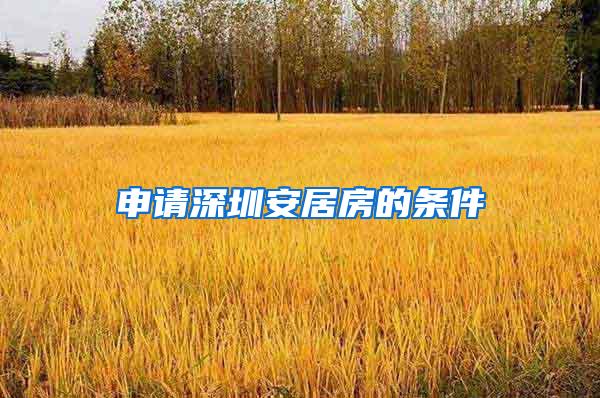 申请深圳安居房的条件