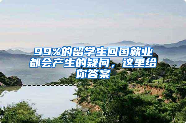 99%的留学生回国就业都会产生的疑问，这里给你答案