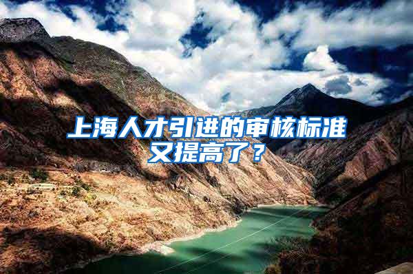 上海人才引进的审核标准又提高了？