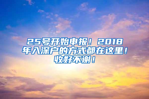 25号开始申报！2018年入深户的方式都在这里！收好不谢！