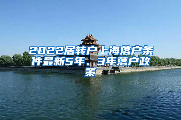 2022居转户上海落户条件最新5年、3年落户政策