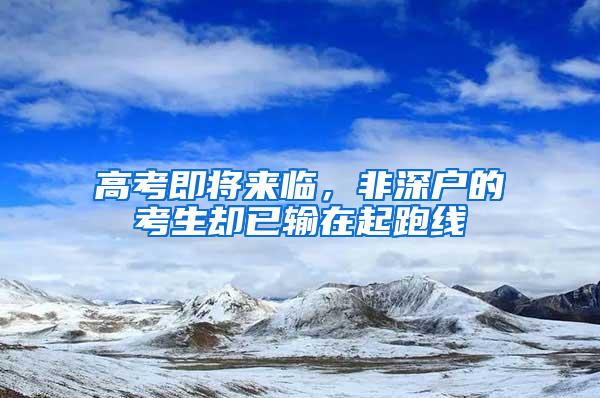 高考即将来临，非深户的考生却已输在起跑线