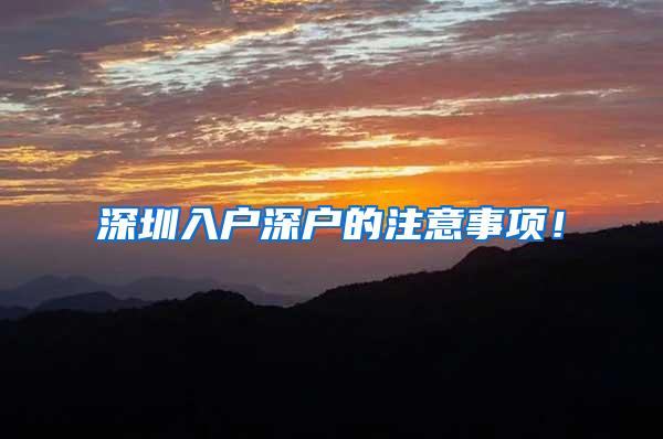 深圳入户深户的注意事项！