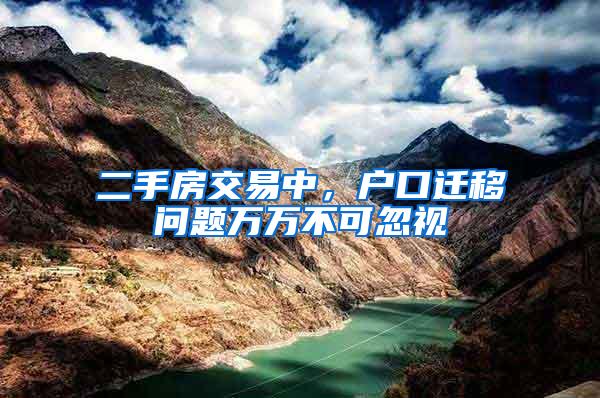 二手房交易中，户口迁移问题万万不可忽视