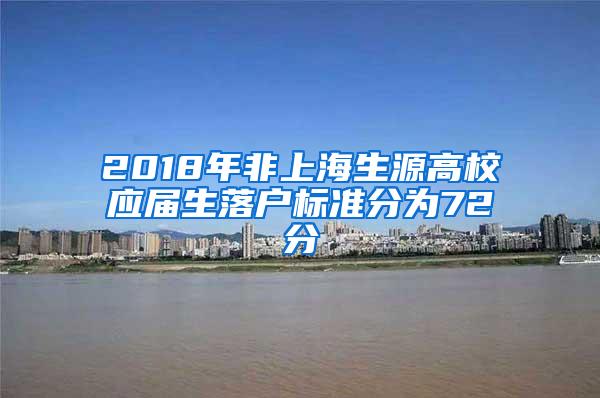 2018年非上海生源高校应届生落户标准分为72分
