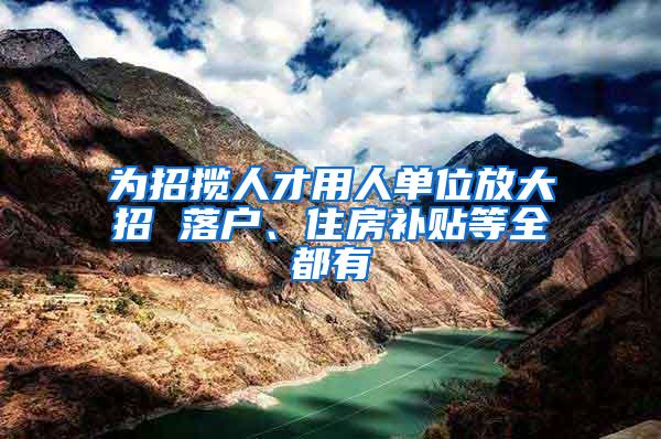 为招揽人才用人单位放大招 落户、住房补贴等全都有