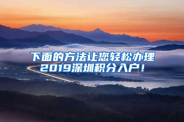 下面的方法让您轻松办理2019深圳积分入户！