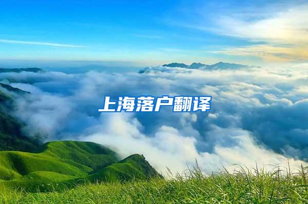 上海落户翻译