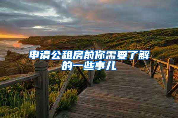 申请公租房前你需要了解的一些事儿