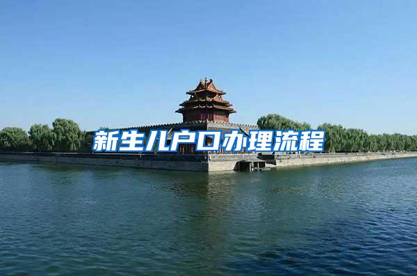新生儿户口办理流程
