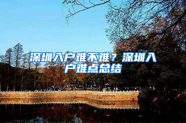 深圳入户难不难？深圳入户难点总结