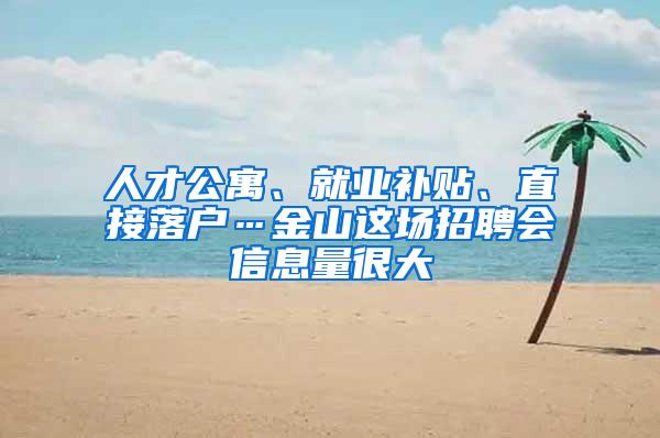 人才公寓、就业补贴、直接落户…金山这场招聘会信息量很大