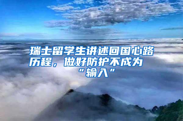 瑞士留学生讲述回国心路历程，做好防护不成为“输入”