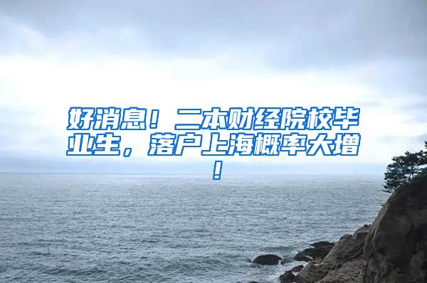 好消息！二本财经院校毕业生，落户上海概率大增！