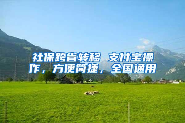社保跨省转移 支付宝操作，方便简捷，全国通用