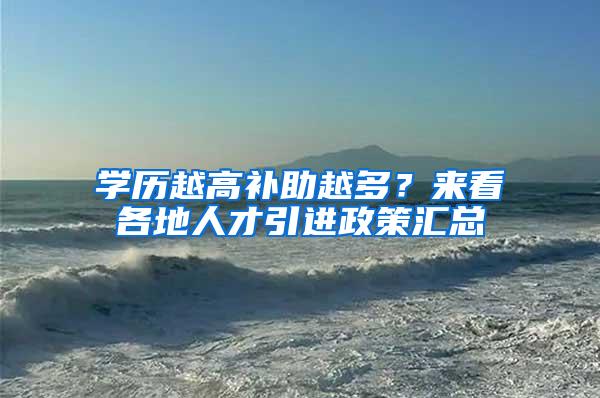 学历越高补助越多？来看各地人才引进政策汇总