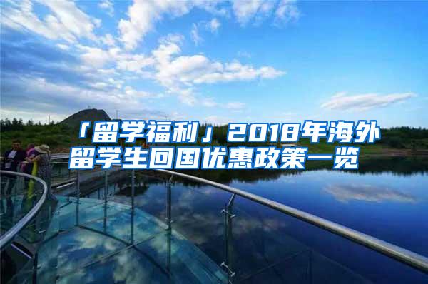 「留学福利」2018年海外留学生回国优惠政策一览
