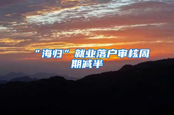“海归”就业落户审核周期减半
