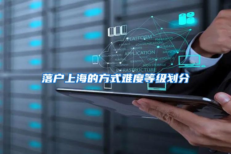 落户上海的方式难度等级划分