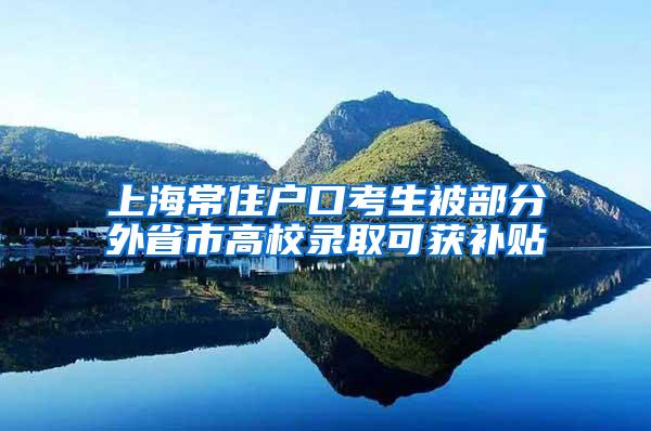 上海常住户口考生被部分外省市高校录取可获补贴