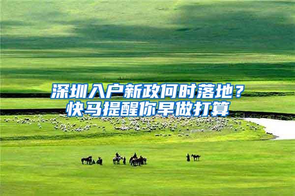 深圳入户新政何时落地？快马提醒你早做打算