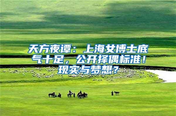 天方夜谭：上海女博士底气十足，公开择偶标准！现实与梦想？