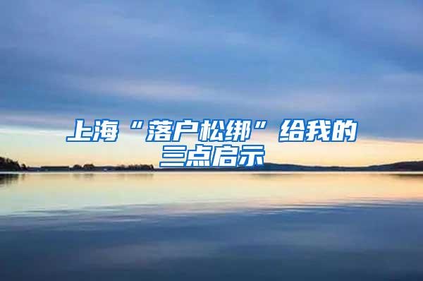 上海“落户松绑”给我的三点启示