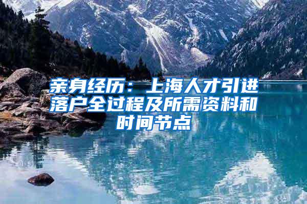 亲身经历：上海人才引进落户全过程及所需资料和时间节点