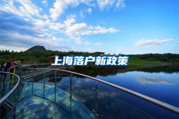 上海落户新政策