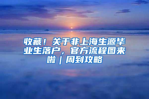 收藏！关于非上海生源毕业生落户，官方流程图来啦｜周到攻略