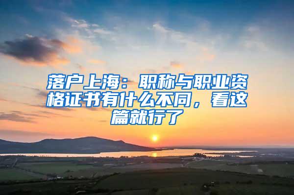 落户上海：职称与职业资格证书有什么不同，看这篇就行了
