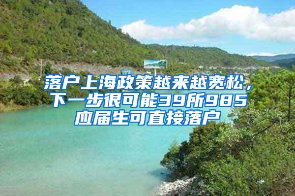 落户上海政策越来越宽松，下一步很可能39所985应届生可直接落户