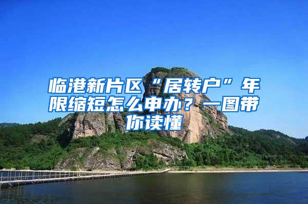 临港新片区“居转户”年限缩短怎么申办？一图带你读懂→
