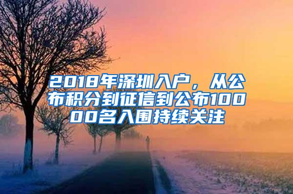 2018年深圳入户，从公布积分到征信到公布10000名入围持续关注