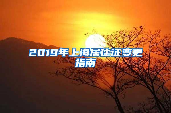 2019年上海居住证变更指南