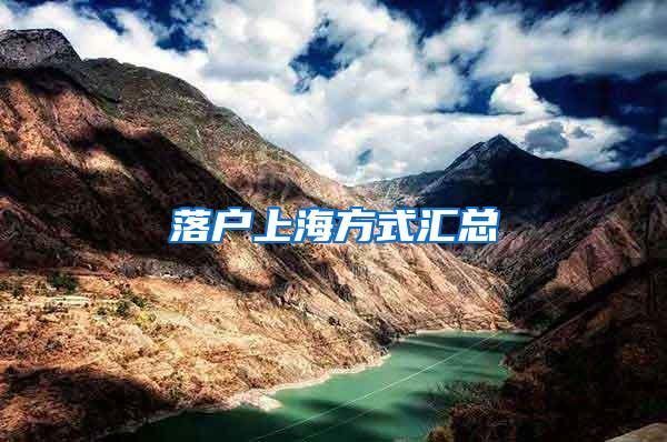 落户上海方式汇总