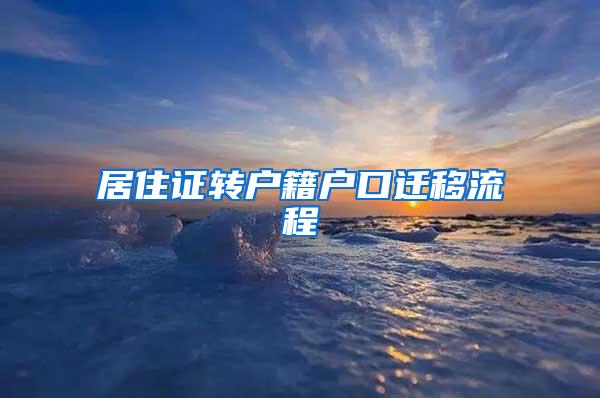 居住证转户籍户口迁移流程