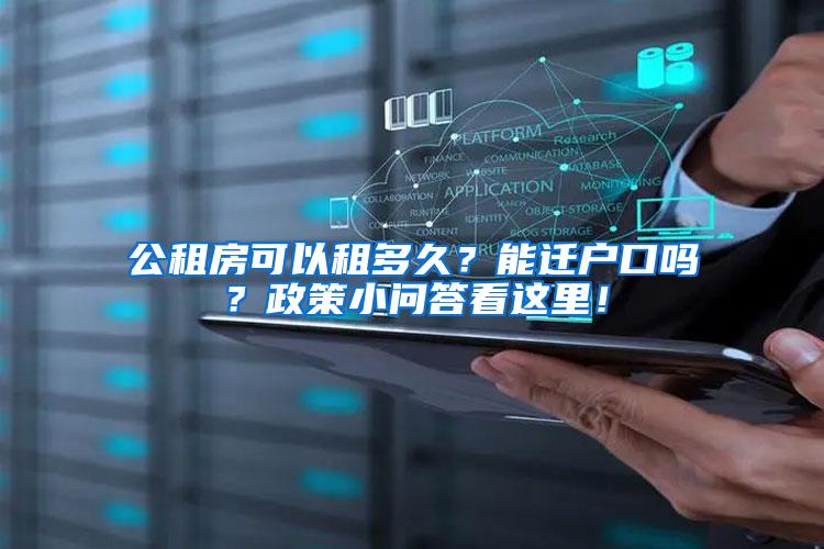 公租房可以租多久？能迁户口吗？政策小问答看这里！