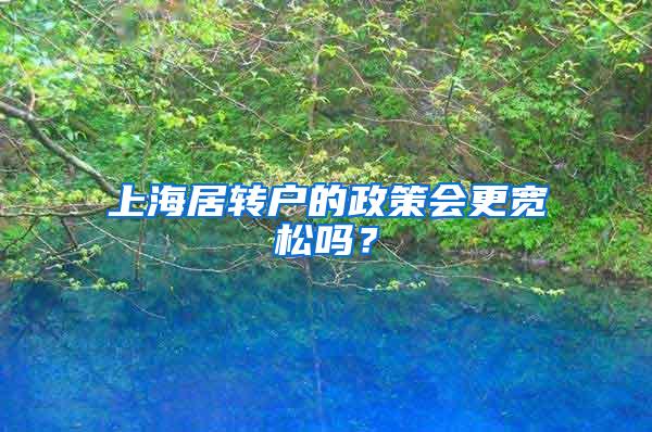 上海居转户的政策会更宽松吗？
