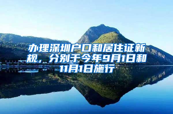 办理深圳户口和居住证新规，分别于今年9月1日和11月1日施行