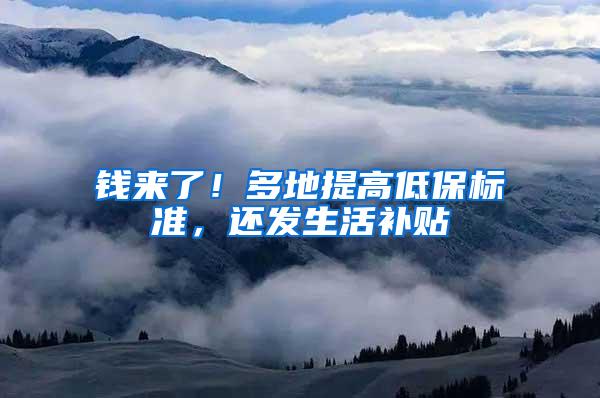 钱来了！多地提高低保标准，还发生活补贴