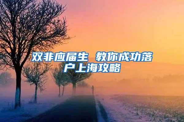 双非应届生 教你成功落户上海攻略