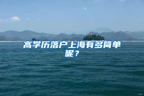 高学历落户上海有多简单呢？