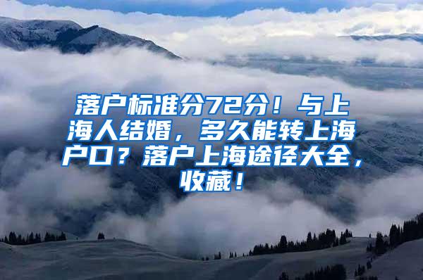 落户标准分72分！与上海人结婚，多久能转上海户口？落户上海途径大全，收藏！