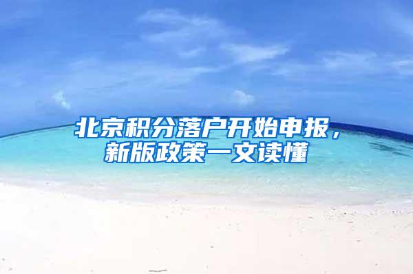北京积分落户开始申报，新版政策一文读懂