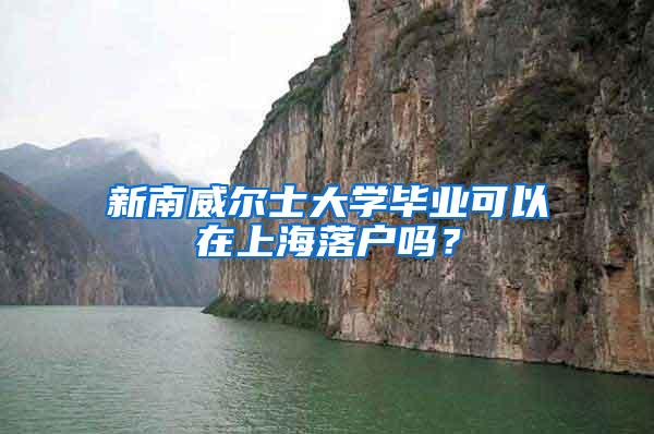 新南威尔士大学毕业可以在上海落户吗？